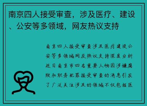 南京四人接受审查，涉及医疗、建设、公安等多领域，网友热议支持