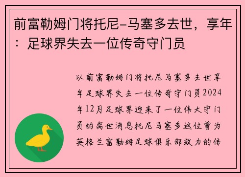 前富勒姆门将托尼-马塞多去世，享年：足球界失去一位传奇守门员