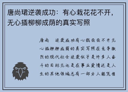 唐尚珺逆袭成功：有心栽花花不开，无心插柳柳成荫的真实写照