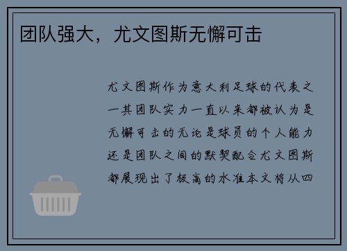 团队强大，尤文图斯无懈可击