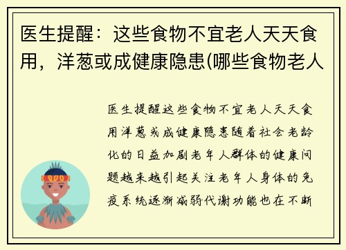医生提醒：这些食物不宜老人天天食用，洋葱或成健康隐患(哪些食物老人不能吃)