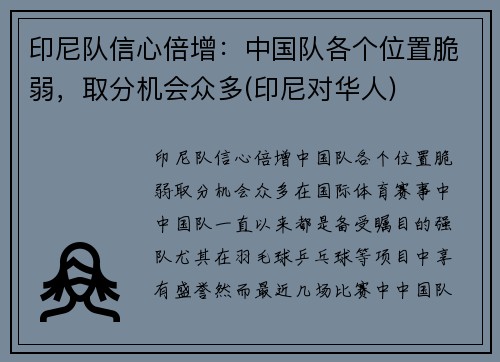 印尼队信心倍增：中国队各个位置脆弱，取分机会众多(印尼对华人)