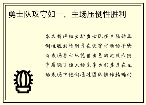 勇士队攻守如一，主场压倒性胜利