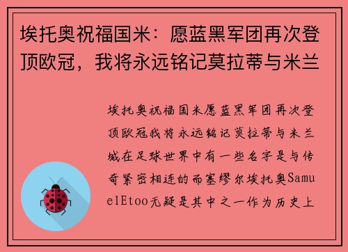 埃托奥祝福国米：愿蓝黑军团再次登顶欧冠，我将永远铭记莫拉蒂与米兰城