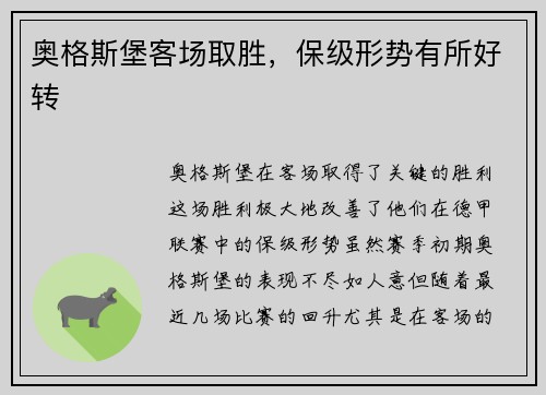 奥格斯堡客场取胜，保级形势有所好转
