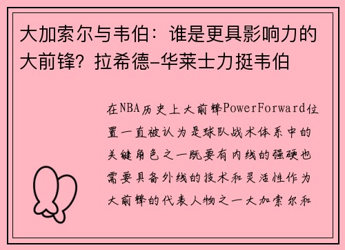 大加索尔与韦伯：谁是更具影响力的大前锋？拉希德-华莱士力挺韦伯