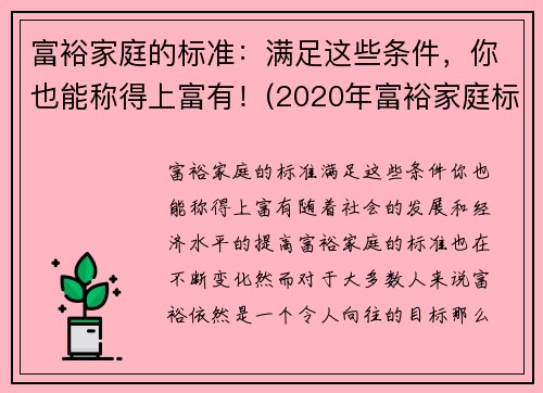 富裕家庭的标准：满足这些条件，你也能称得上富有！(2020年富裕家庭标准官方)