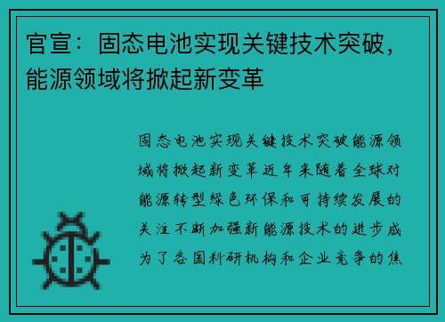 官宣：固态电池实现关键技术突破，能源领域将掀起新变革