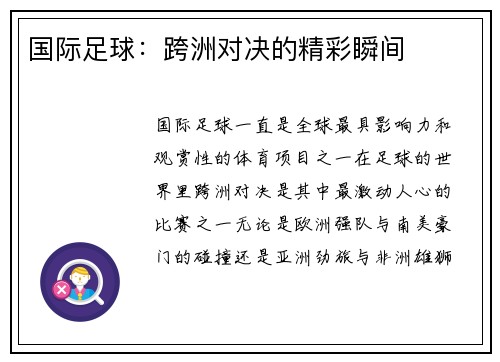 国际足球：跨洲对决的精彩瞬间