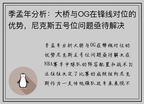 季孟年分析：大桥与OG在锋线对位的优势，尼克斯五号位问题亟待解决
