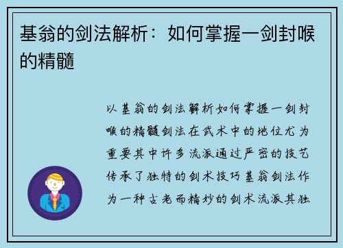 基翁的剑法解析：如何掌握一剑封喉的精髓