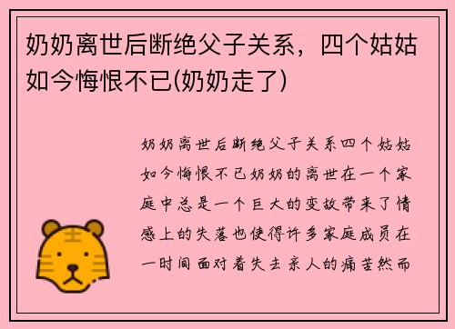 奶奶离世后断绝父子关系，四个姑姑如今悔恨不已(奶奶走了)