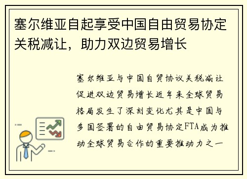 塞尔维亚自起享受中国自由贸易协定关税减让，助力双边贸易增长