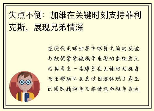 失点不倒：加维在关键时刻支持菲利克斯，展现兄弟情深