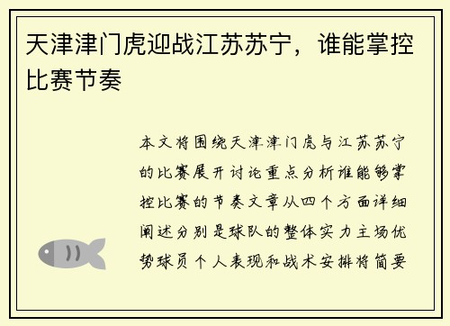 天津津门虎迎战江苏苏宁，谁能掌控比赛节奏