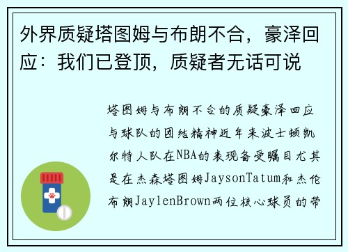外界质疑塔图姆与布朗不合，豪泽回应：我们已登顶，质疑者无话可说