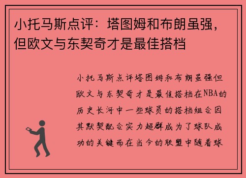小托马斯点评：塔图姆和布朗虽强，但欧文与东契奇才是最佳搭档