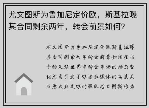 尤文图斯为鲁加尼定价欧，斯基拉曝其合同剩余两年，转会前景如何？