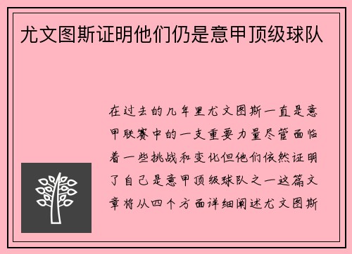 尤文图斯证明他们仍是意甲顶级球队