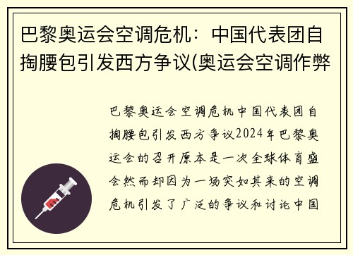 巴黎奥运会空调危机：中国代表团自掏腰包引发西方争议(奥运会空调作弊)