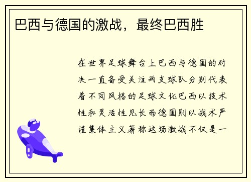 巴西与德国的激战，最终巴西胜