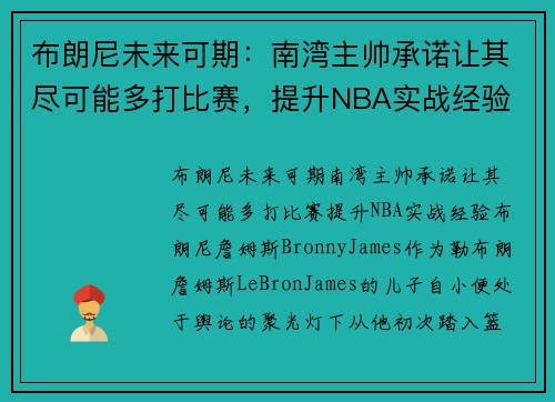 布朗尼未来可期：南湾主帅承诺让其尽可能多打比赛，提升NBA实战经验