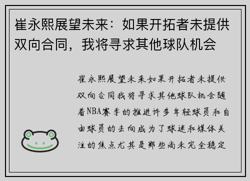 崔永熙展望未来：如果开拓者未提供双向合同，我将寻求其他球队机会