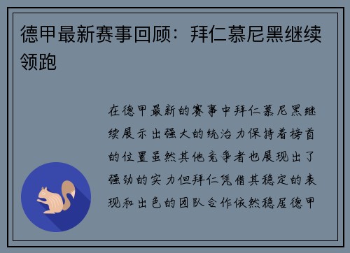 德甲最新赛事回顾：拜仁慕尼黑继续领跑