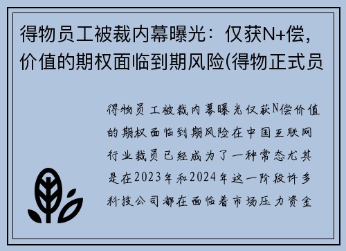 得物员工被裁内幕曝光：仅获N+偿，价值的期权面临到期风险(得物正式员工)