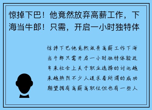 惊掉下巴！他竟然放弃高薪工作，下海当牛郎！只需，开启一小时独特体验！