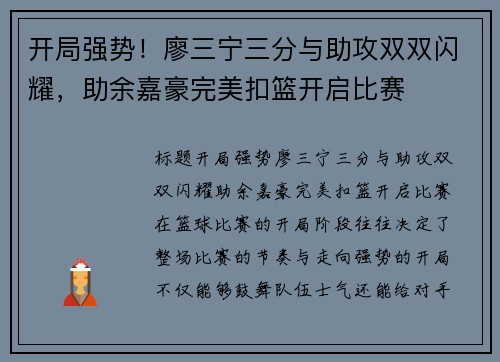 开局强势！廖三宁三分与助攻双双闪耀，助余嘉豪完美扣篮开启比赛