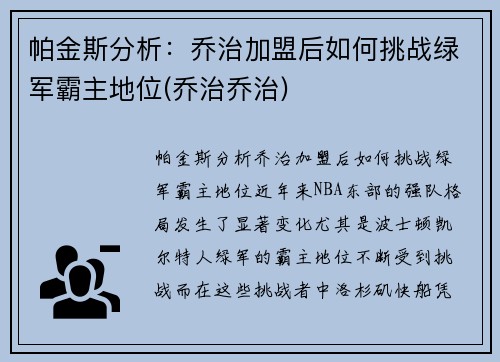 帕金斯分析：乔治加盟后如何挑战绿军霸主地位(乔治乔治)