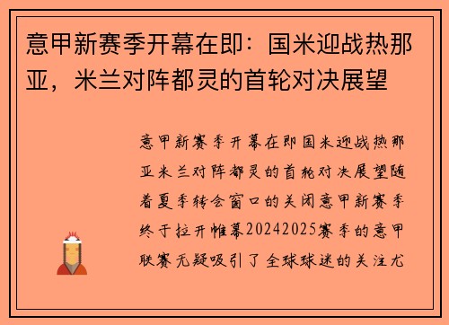 意甲新赛季开幕在即：国米迎战热那亚，米兰对阵都灵的首轮对决展望