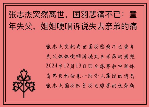 张志杰突然离世，国羽悲痛不已：童年失父，姐姐哽咽诉说失去亲弟的痛楚