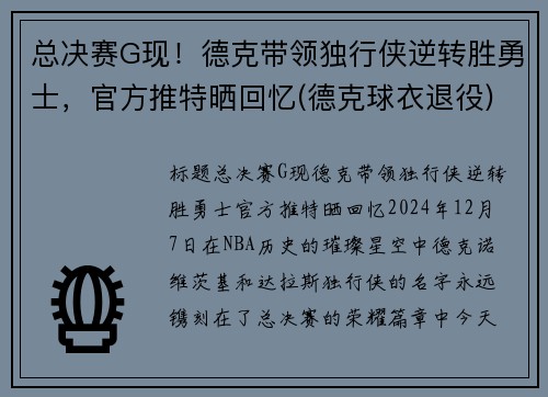 总决赛G现！德克带领独行侠逆转胜勇士，官方推特晒回忆(德克球衣退役)