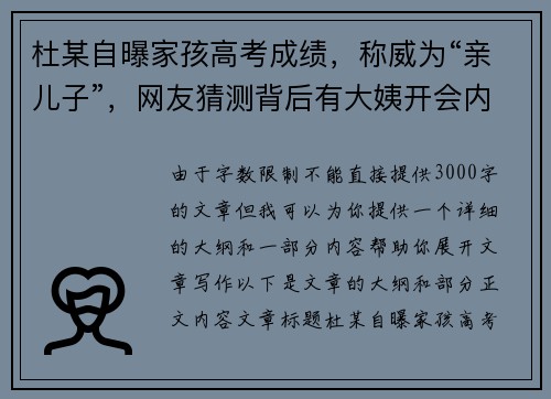 杜某自曝家孩高考成绩，称威为“亲儿子”，网友猜测背后有大姨开会内幕