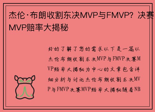 杰伦·布朗收割东决MVP与FMVP？决赛MVP赔率大揭秘