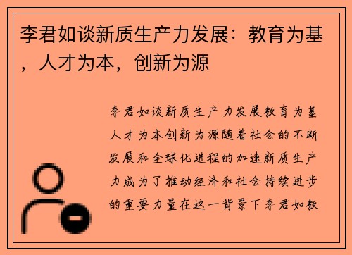 李君如谈新质生产力发展：教育为基，人才为本，创新为源
