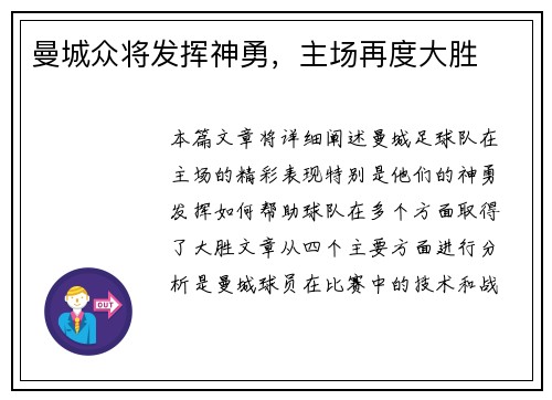 曼城众将发挥神勇，主场再度大胜
