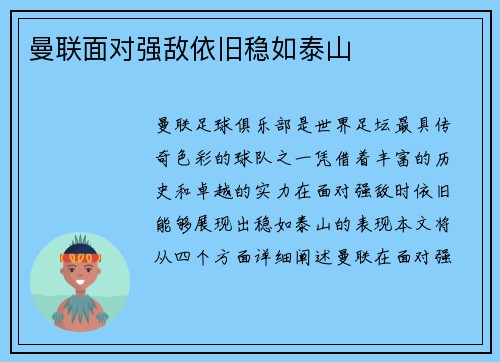 曼联面对强敌依旧稳如泰山