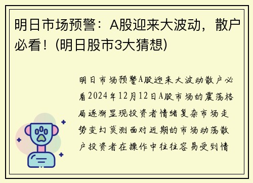 明日市场预警：A股迎来大波动，散户必看！(明日股市3大猜想)