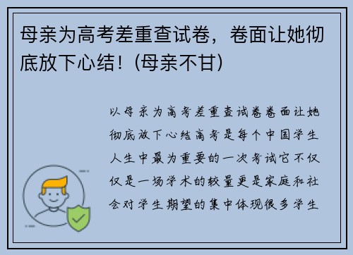 母亲为高考差重查试卷，卷面让她彻底放下心结！(母亲不甘)