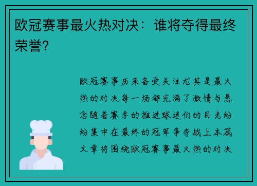 欧冠赛事最火热对决：谁将夺得最终荣誉？