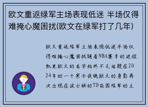 欧文重返绿军主场表现低迷 半场仅得难掩心魔困扰(欧文在绿军打了几年)