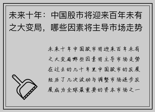 未来十年：中国股市将迎来百年未有之大变局，哪些因素将主导市场走势？