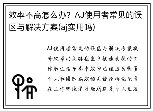 效率不高怎么办？AJ使用者常见的误区与解决方案(aj实用吗)