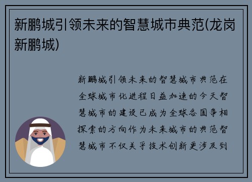 新鹏城引领未来的智慧城市典范(龙岗新鹏城)