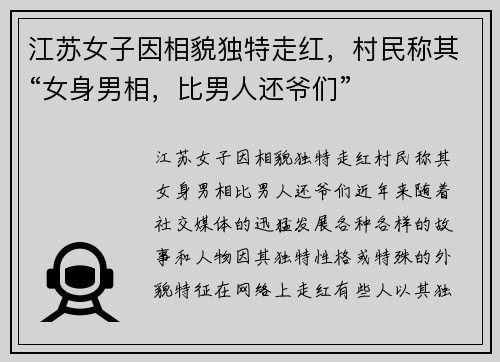 江苏女子因相貌独特走红，村民称其“女身男相，比男人还爷们”