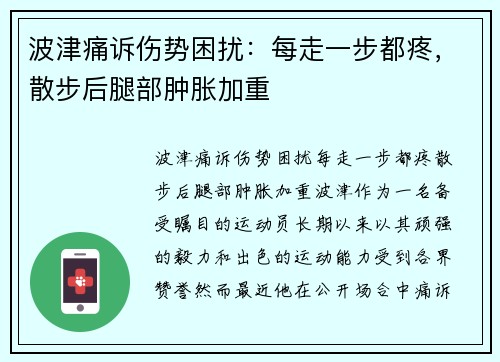 波津痛诉伤势困扰：每走一步都疼，散步后腿部肿胀加重