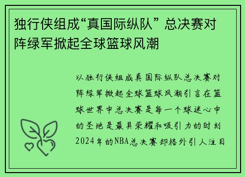 独行侠组成“真国际纵队” 总决赛对阵绿军掀起全球篮球风潮